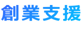 創業支援